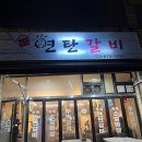 우리동네연탄갈비
