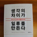 [독서후기]생각의 차이가 일류를 만든다-이동규(&amp;lg 임직원 특강)