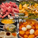 서창남순환로216번길1R | 인천 남동구 서창맛집 서창동 고기집 샤브샤브 &amp; 월남쌈 맛집 소담촌 서창점 방문 후기
