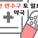 파란샘온누리약국 이미지