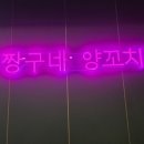 짱구네양꼬치 네이버블로그