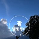 별빛 | 괌 별빛투어ㅣ임산부 태교여행, 별빛투어 후기