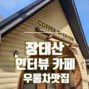 누리스테이 | [대전 맛집]장태산 경치 누리는 카페 스테이 인터뷰 카페 내돈내산 후기