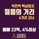 덕천동 도시재생사업 | |덕천동상가| 덕천역 젊음의거리 핵심 사거리 코너상가 매매 연수익률 4%이상 (No.32038)