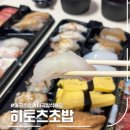 히토츠 - 은평구 역말로 85 | 마곡초밥 배달 히토츠초밥, 커플세트 솔직 후기