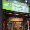 2013 | [춘천] 애막골 핫플 2013 대파집 다녀온 솔직후기!