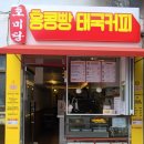 호미당 홍콩빵 태국커피