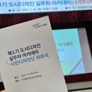 [인천시민디자인단 위촉식] 뜻깊은 현장 후기