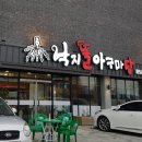 아구마당 이미지