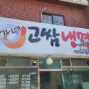 이가네고쌈냉면