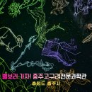 충주고구려천문과학관 | 충주 아이랑 가볼만한곳 충주고구려천문과학관