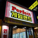 퍼팩트 게임랜드 이미지