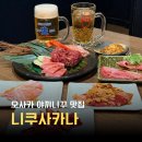 사카나식당 | 오사카 야끼니꾸 무한리필 맛집 니쿠사카나 해산물 무제한 구이