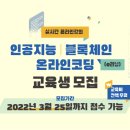 실시간 온라인강의⭐인공지능｜블록체인 온라인코딩 교육생 모집! (~03/25) 이미지