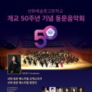 [10월 1일] 선화예술중고등학교 개교 50주년 기념 동문음악회 이미지