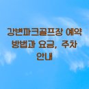 강변파크 이미지