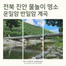 주천면-7(도천교 밑) | 전북 진안 계곡 추천: 어른도 놀기 좋은 수심과 완벽한 편의시설 '운일암 반일암' (물놀이터 정보)