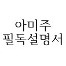 아미주AMIJU