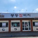 봉동참비지 이미지