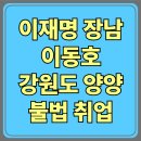 장남-2 | 이재명 장남 이동호, 강원도 양양 영어교습소 ‘불법 취업’ 파문