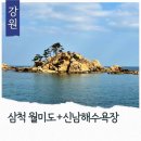 일출물빛 | 삼척 겨울바다 드라이브 코스 추천 월미도 갈남항 신남해수욕장 신남항 주차