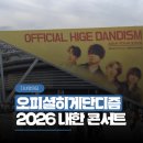 With7 | 2026 히게단 내한 콘서트 후기 with KSPO돔 1층 7구역 시야