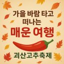 강민산업(주) | 뜨겁고 차갑게 2025 괴산고추축제 이번 주에 진행됩니다.