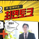 풀버전)최현우 마술사와 문동규 최면마스터트레이너의 최면토크 이미지