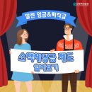 밀린 월급, 퇴직금 준다고? 소액체당금제도! 이미지