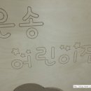 은송어린이집 이미지
