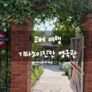 고베 여행 기타노이진칸 셜록 홈스 영국관 운영시간, 입장료
