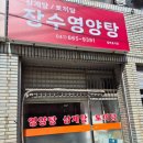 장수영양탕 이미지