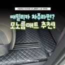 메트로모터스 | 카매트 모노륨매트 추천, 아이가 있다면 이건 꼭 보세요