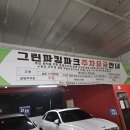 파크파킹빌 이미지