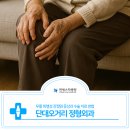 단대오거리정형외과의원 | 단대오거리 정형외과 무릎 퇴행성 관절염 증상과 수술 치료 방법