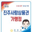 GS25진주퀸즈웰가점 | 진주사랑 상품권 가맹점 (판문동, 평거동, 하대동)