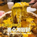 홍수계찜닭타임스퀘어점 | [영등포 맛집] 홍수계찜닭 타임스퀘어점 맛있는 3단콤보 콘치즈 찜닭 내돈내산 추천 후기