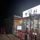 통닭원배곧점