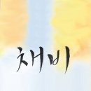 채비안