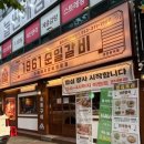1961 | 고기 맛+분위기 둘 다 잡았다 — 순일갈비1961 방문 후기