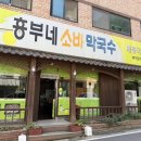 흥부네메밀소바막국수 이미지