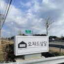 오챠드삼달 이미지