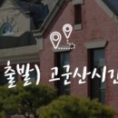 익산역 출발 고군산시간여행 이미지