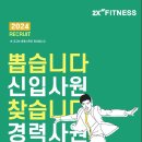 [잠실, 잠실새내] 수억원의 투자로 확 업그레이드 될 투엑스 잠실점에서 경력직 남, 여 트레이너 공개채용(최고대우) 이미지