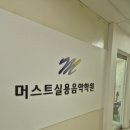 머스트실용음악학원 이미지