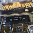 화양 | [산본] 양고기 맛집 &#34;화양&#34; 내돈내산 솔직후기