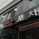 곰포차 - 원주시 송림길 48-38 | 곰포차