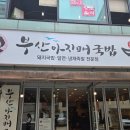 부산아지매국밥 역삼점 | 역삼 국밥 맛집] 부산아지매국밥 역삼 직장인 점심 맛집 내돈내산 솔직 후기