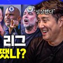 프리미어리그 개막전 어땠나? 이미지