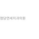화인치과의원 이미지